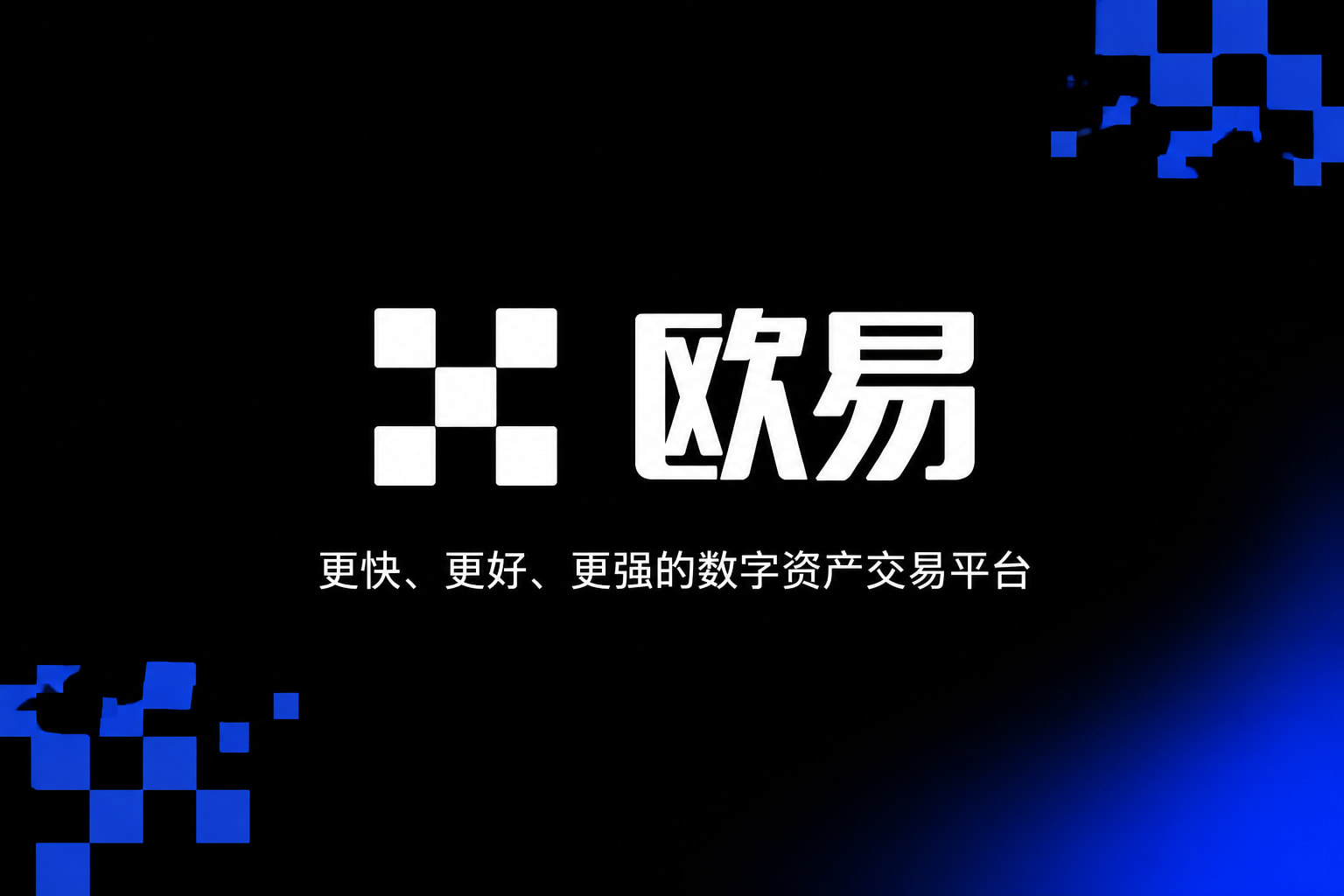 欧交易所app官方官网App交易界面